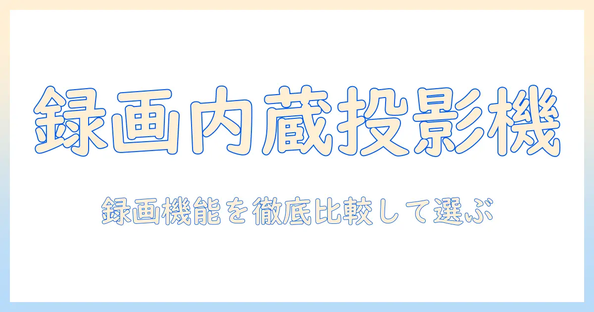 プロジェクター選びの新基準:テレビチューナー内蔵で録画も可能なモデルを徹底解説