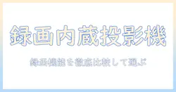 プロジェクター選びの新基準：テレビチューナー内蔵で録画も可能なモデルを徹底解説
