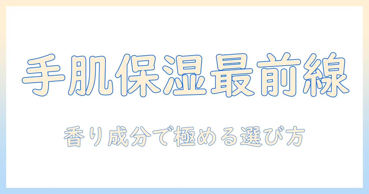 ノンフィクション形式で読む ハンドクリーム 人気順ランキングと選び方