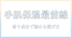 ノンフィクション形式で読む ハンドクリーム 人気順ランキングと選び方