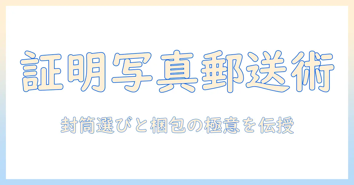 証明 写真 郵送 封筒の選び方と梱包・発送のコツ