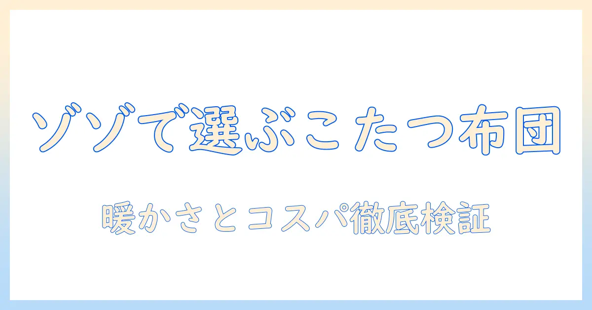 こたつ布団をzozoで選ぶときのポイントとおすすめ商品まとめ