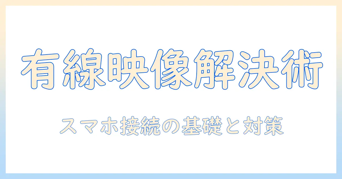 プロジェクターとスマホを有線で接続して映らないときの原因と解決策—スマホ接続の基礎とトラブル対策
