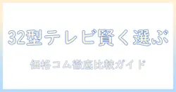 テレビの32インチを賢く選ぶ！価格コムでの比較ポイントと最新モデル解説