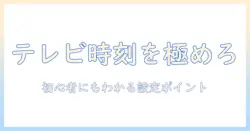 テレビの時間表示を設定する方法|初心者でも分かる設定手順とポイント