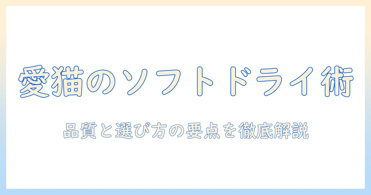 キャットフードとソフトドライの選び方徹底ガイド:愛猫の健康を守る基礎知識