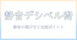 掃除機のデシベルと音の関係を徹底解説:静かな音で選ぶコツと比較ポイント