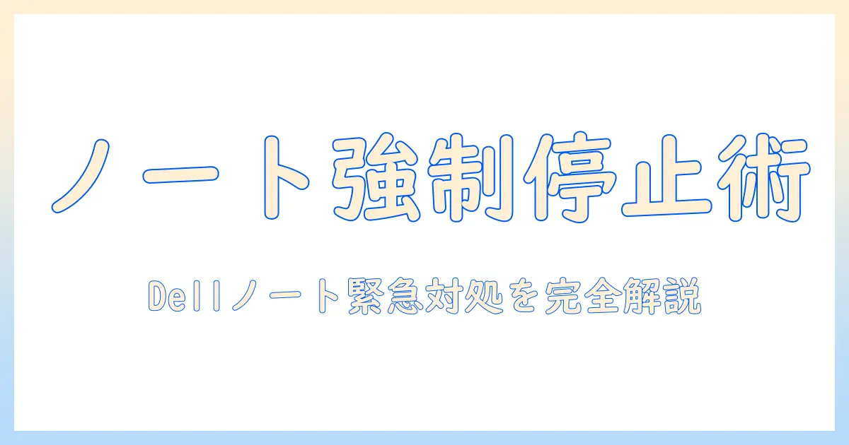 ノートパソコンの強制終了ができないときの対処法｜dell製ノートパソコンのトラブル解決ガイド