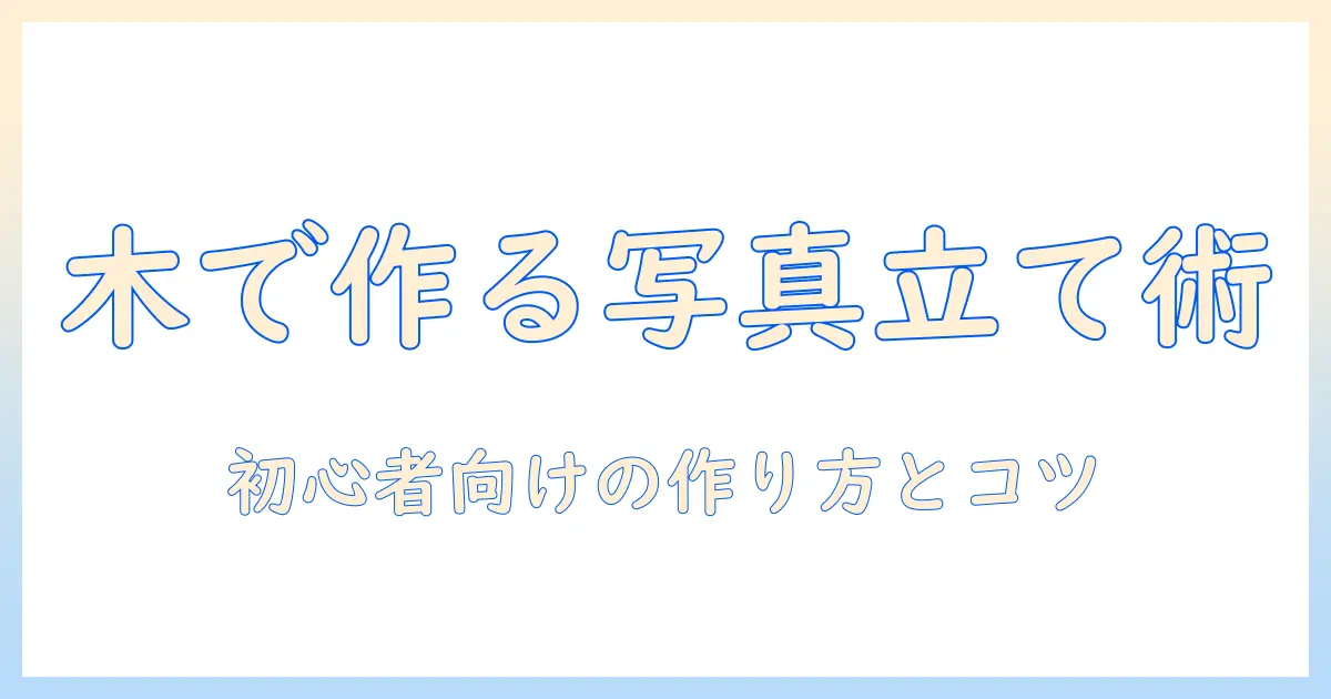 写真立て 手作り 簡単 木で作る初心者向けDIYガイド:ステップと道具・コツ