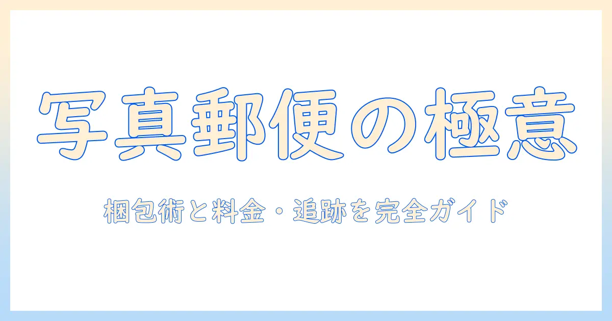 写真 郵便 で 送る方法大全: 梱包のコツ・料金・追跡まで完全ガイド