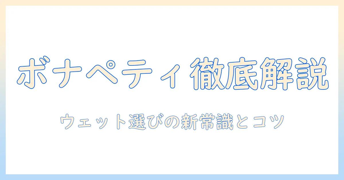 ボナペティのウェットキャットフードを徹底解説|キャットフードの選び方とおすすめポイント