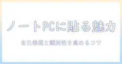 なぜノートパソコンにステッカーを貼るのか？理由と貼り方・デザインのコツ