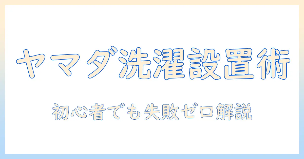 ヤマダ電機の洗濯機を設置・掃除まで完結に解説｜初心者向けガイド
