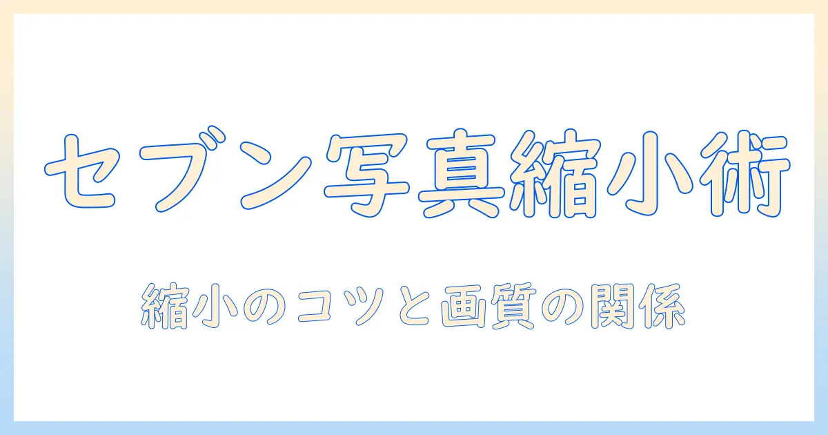 セブンイレブン 写真 印刷 縮小の完全ガイド—写真を小さくプリントする手順と注意点