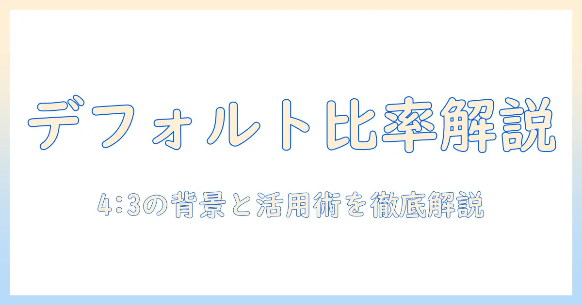 iphone 写真 比率 デフォルトを理解するには？4:3がデフォルトの理由と設定変更のコツ