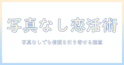 出会系アプリ 写真なしの使い方と注意点—写真を載せず安全に出会う方法