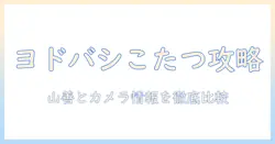 ヨドバシでこたつを探すときのポイント｜山善のこたつとカメラ情報を徹底比較
