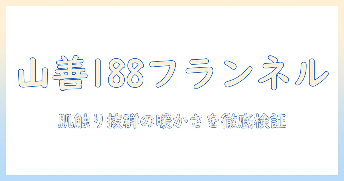 山善の電気毛布 フランネル素材の188モデルを徹底解説 – 選び方と実用レビュー