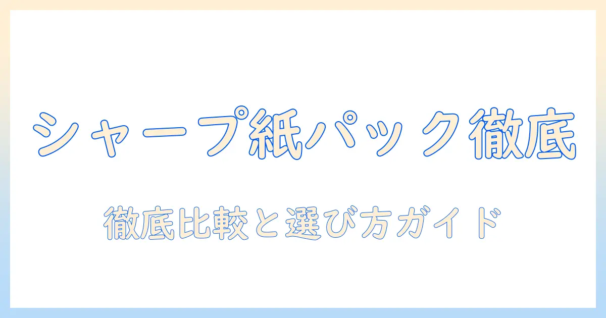 シャープの掃除機を紙パック式キャニスターで徹底比較！選び方とおすすめモデル