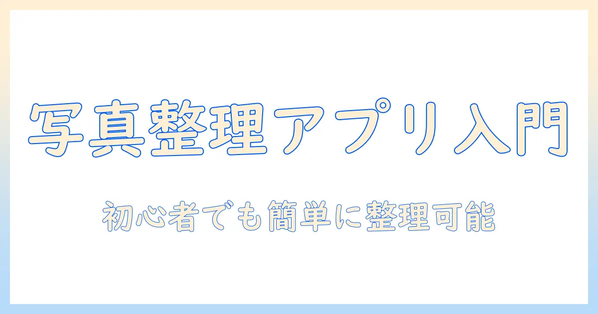 android 写真 フォルダ分け アプリで写真をきちんと整理する方法｜初心者向けガイド