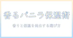 ハンドクリームとバニラの香りの魅力を徹底解説｜香りと保湿を両立する選び方とおすすめ商品