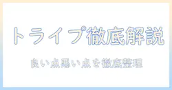 ドッグフードとトライプドライの評判を徹底解説|選び方のポイントと口コミまとめ