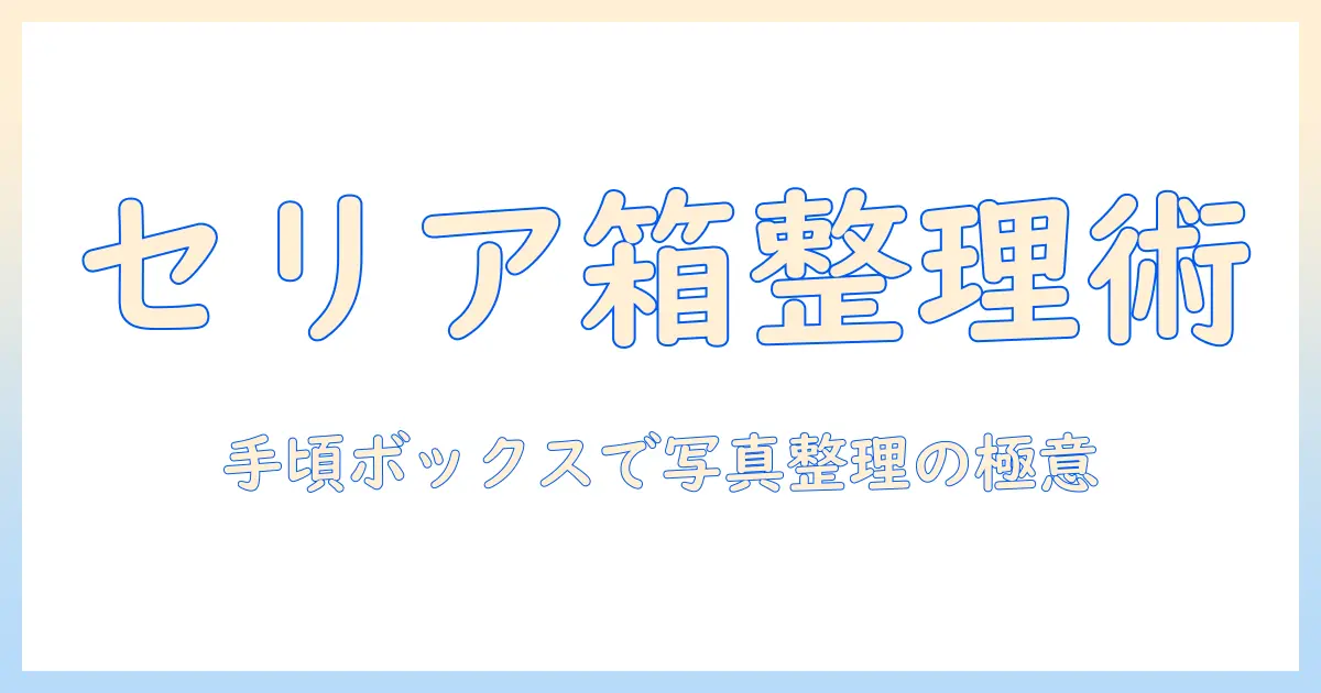 写真 収納 ボックス セリアで実践する写真整理術：手頃な収納ボックスの選び方と活用法