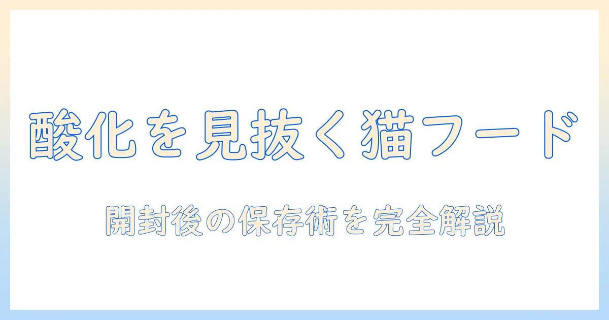 キャットフードの酸化はどのくらい進む?開封後の目安と保存のコツを徹底解説