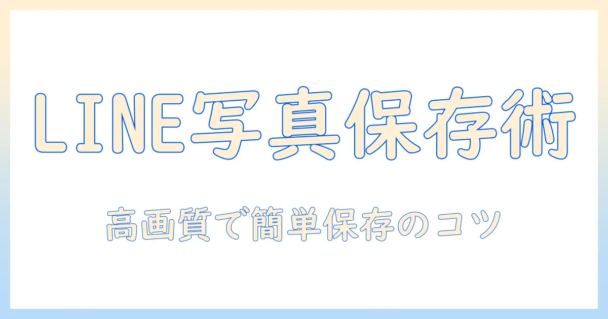 ライン の 写真 を フォト に 保存 アイフォン: 保存方法と注意点を徹底解説