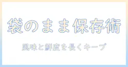 コーヒーの粉を袋のまま保存する方法