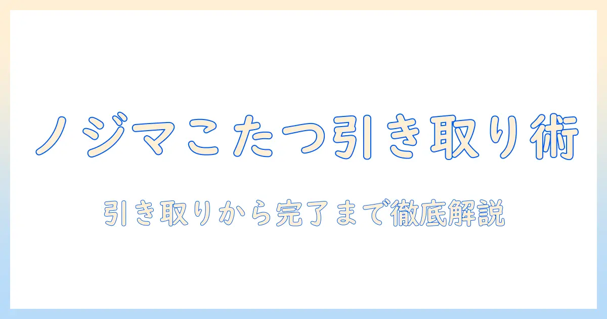 ノジマでこたつを引き取り依頼する方法と注意点