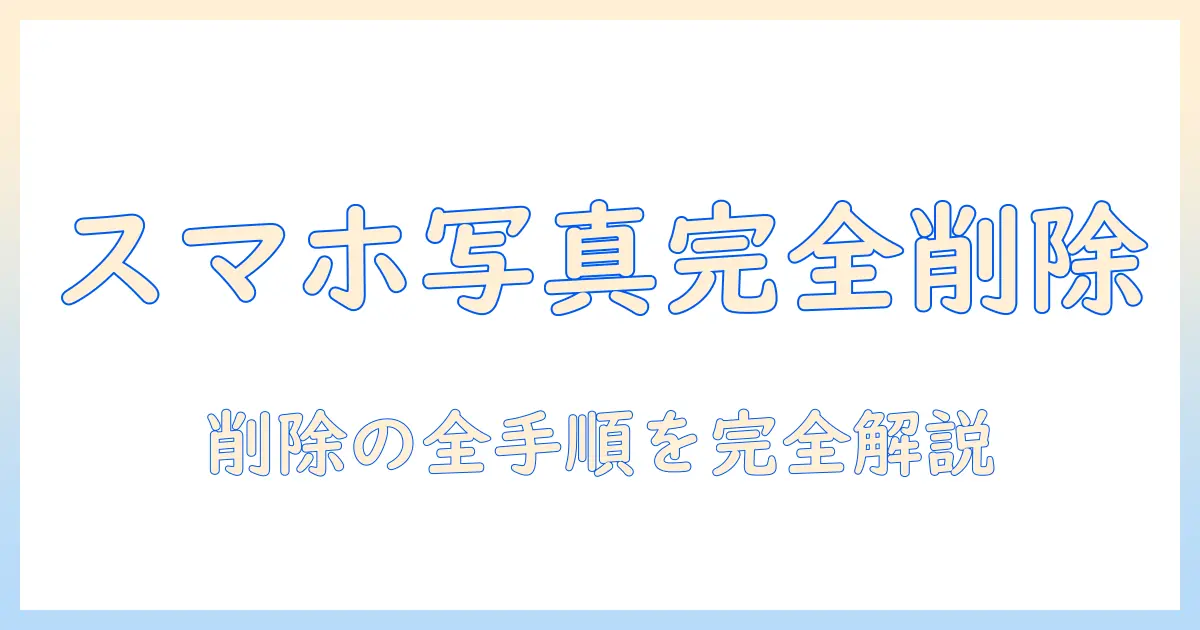 スマホ 写真 完全 削除 復元 アイフォン: 完全削除の方法と削除写真の復元手順を徹底解説