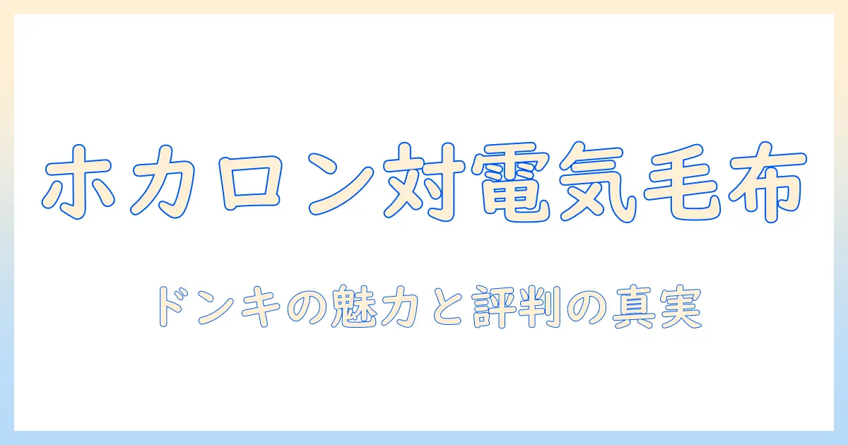 ホカロンと電気毛布を徹底比較！ドンキで買える魅力と口コミの真実