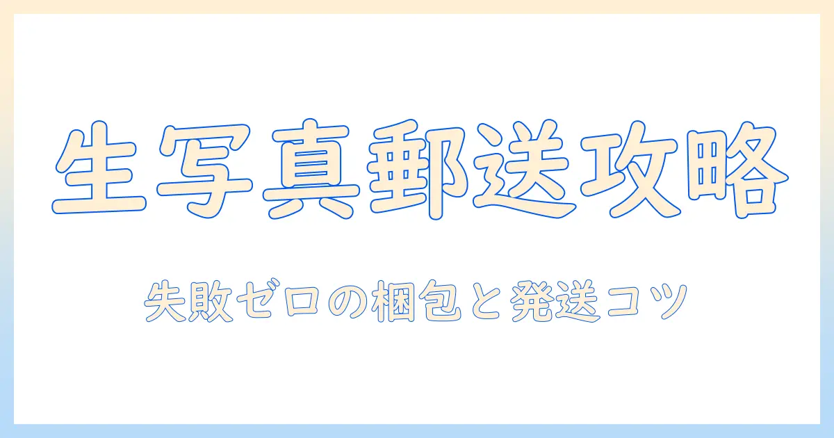 生 写真 郵送 封筒 サイズを徹底解説｜生写真を安全に送る封筒の選び方と梱包ポイント