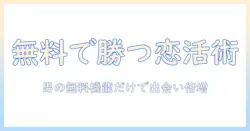 マッチングアプリで男の人におすすめの無料ガイド