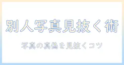 出会系の写真は別人？見抜くコツと注意点
