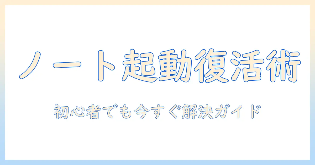 ノートパソコンのロック解除ができないときの対処法｜初心者にもわかる解決ガイド