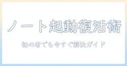 ノートパソコンのロック解除ができないときの対処法｜初心者にもわかる解決ガイド