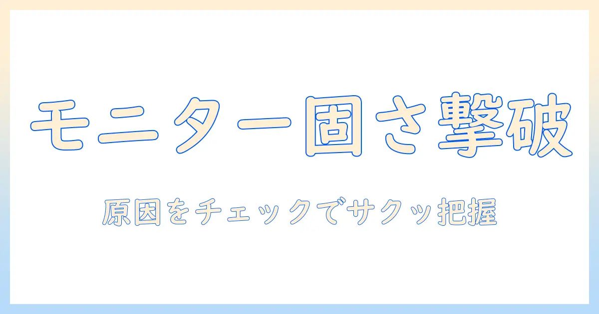 モニターアームのチルトが固いときの原因と対策