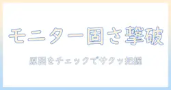 モニターアームのチルトが固いときの原因と対策