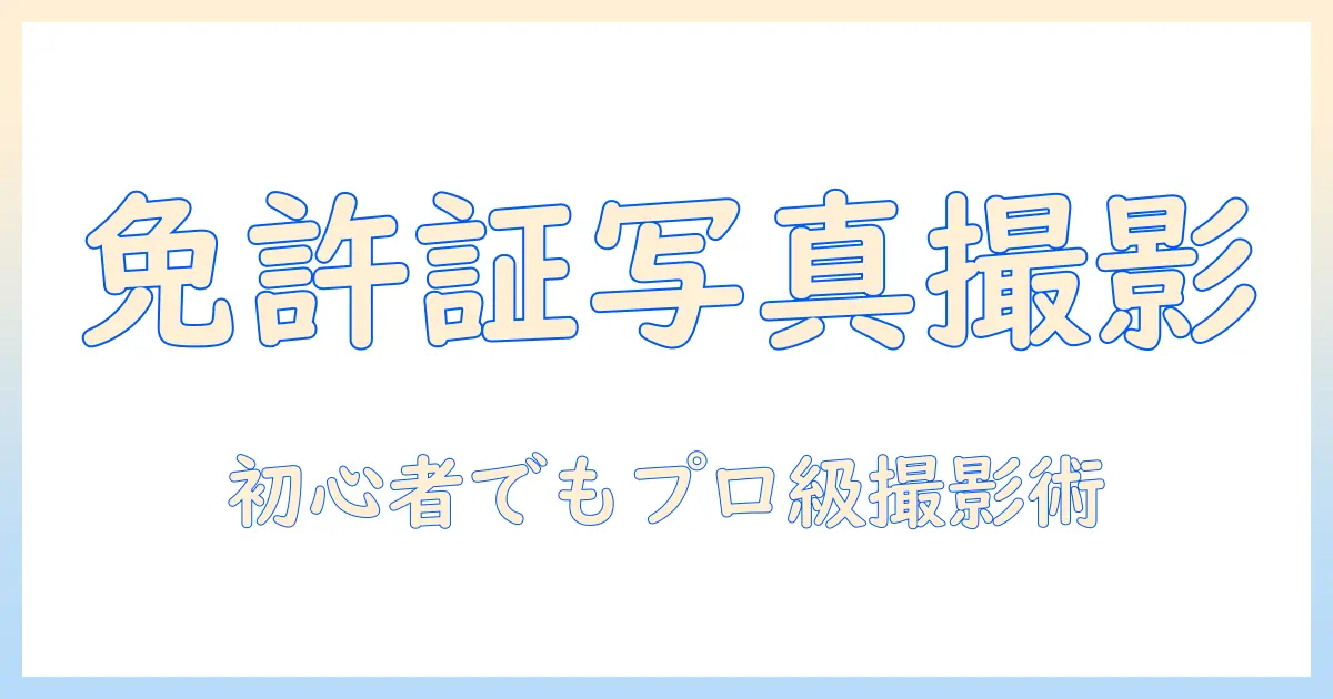 本人確認書類 免許証 写真の撮影方法と注意点｜初心者向けガイド