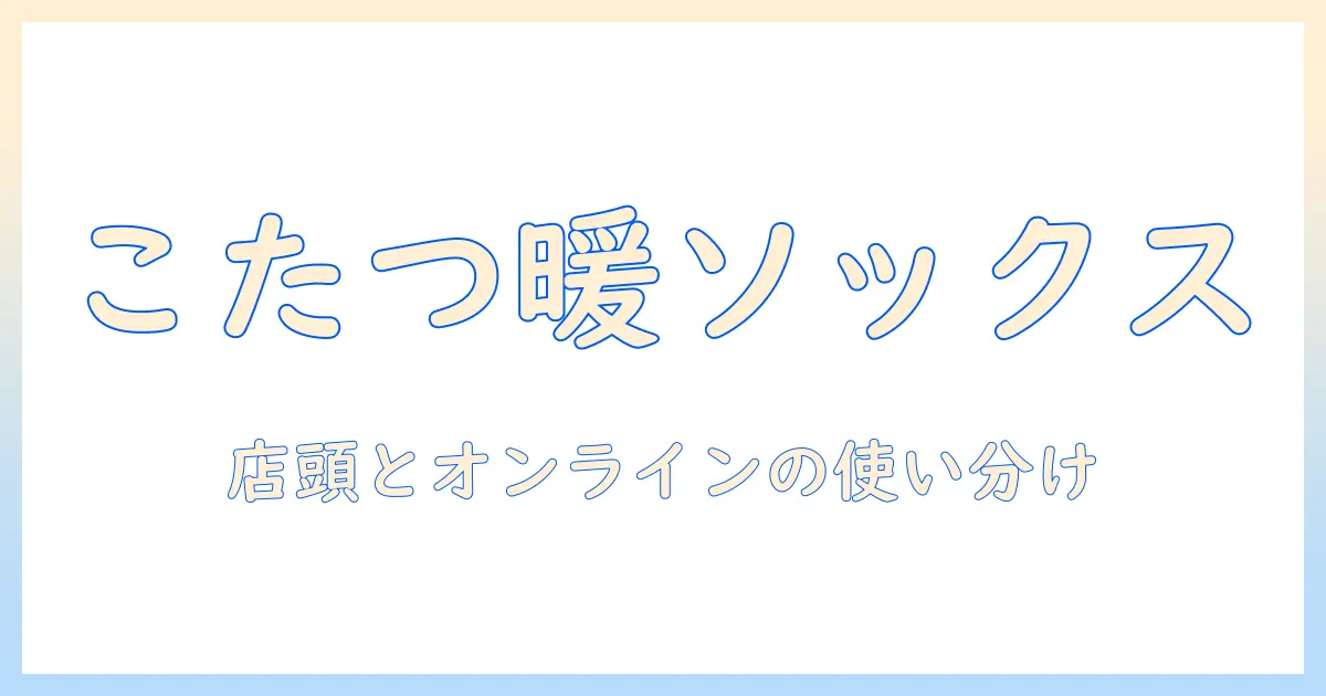 まるでこたつのように暖かい、メンズ向けソックスをビックカメラで選ぶ方法