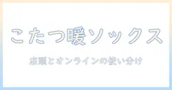 まるでこたつのように暖かい、メンズ向けソックスをビックカメラで選ぶ方法