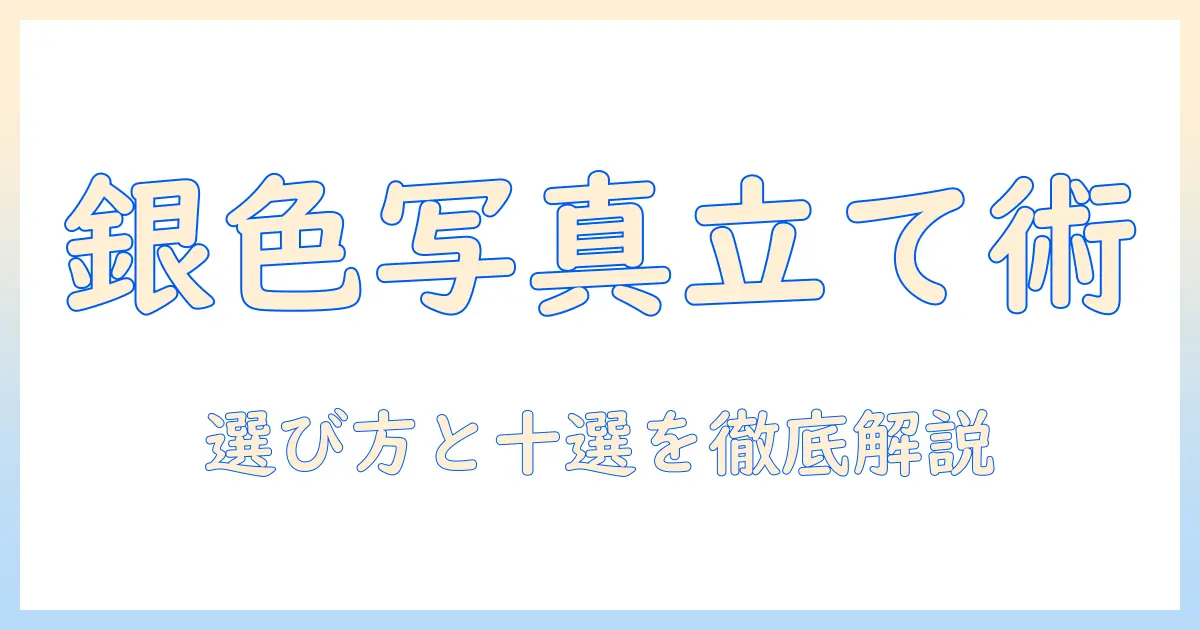 シルバー 写真立て ブランドを徹底解説：選び方とおすすめブランド10選