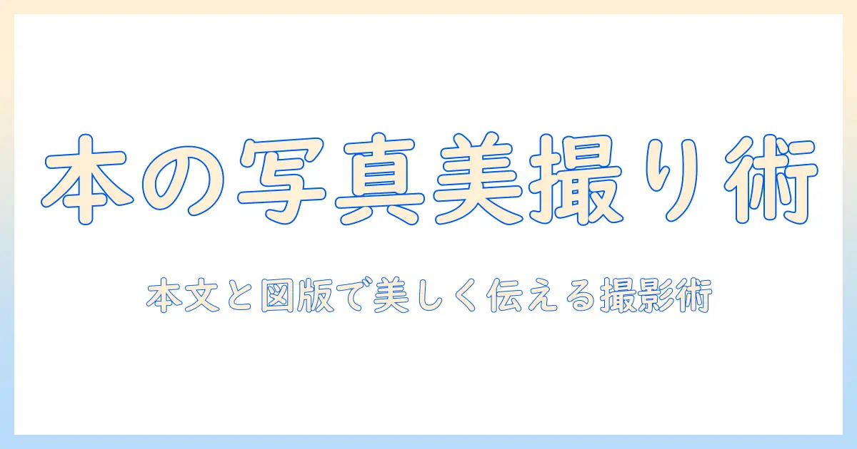 本 写真 撮り方 中身を美しく撮る基本と実例