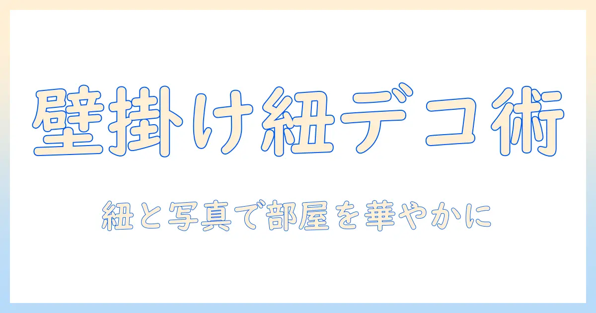 写真 立て 壁掛け 紐で部屋をおしゃれに飾る方法｜写真 立て 壁掛け 紐の選び方と設置のコツ