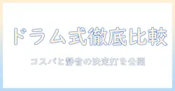 洗濯機のメーカー比較・ドラムの特徴を徹底解説