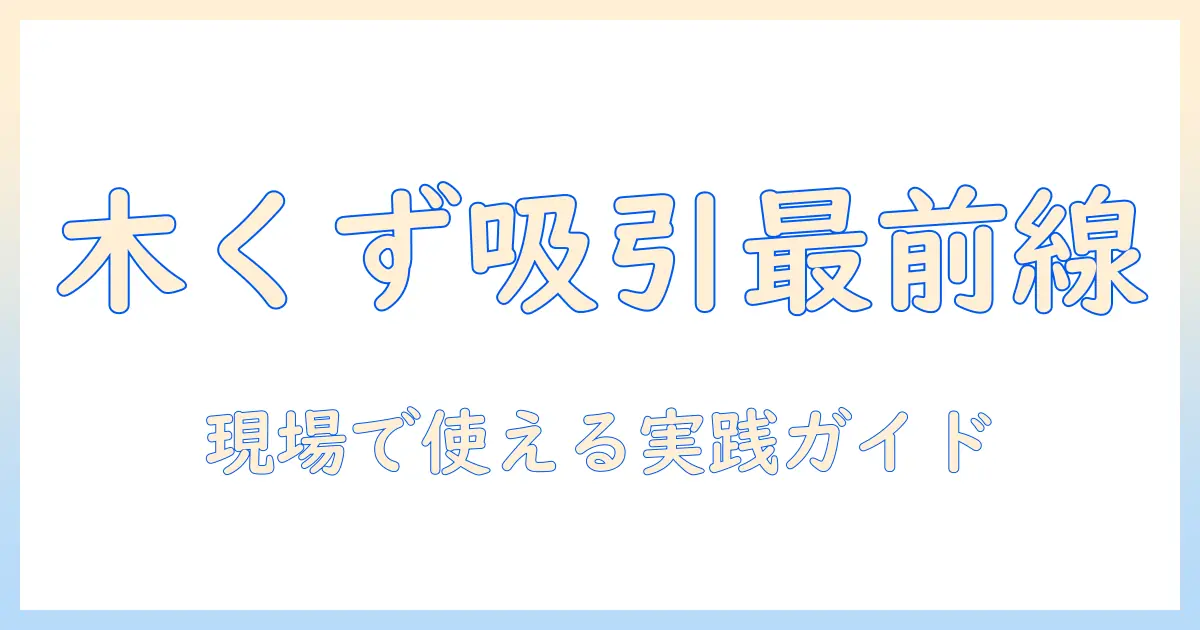 diy 木くず 掃除機徹底解説：DIY作業で木くずを吸い取る掃除機の選び方と使い方