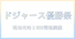 ドジャースの優勝を祝うパレードとテレビ放送を徹底解説：nhkの中継情報も網羅