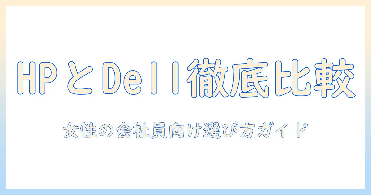 ノートパソコンのおすすめ hp dell 最新モデルを徹底比較|女性の会社員のための選び方ガイド